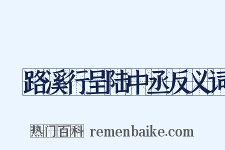 鵶路溪行呈陆中丞反义词是什么意思的图片